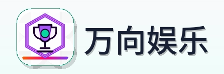 万向娱乐 Logo
